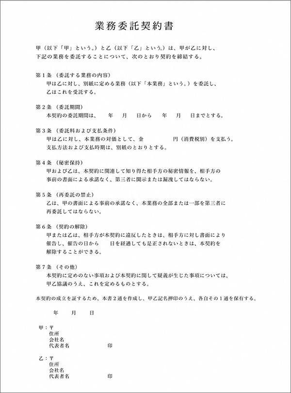 業務委託契約書イメージ