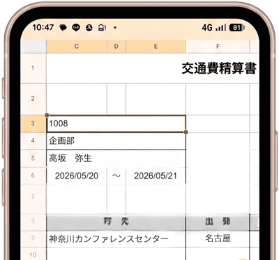 交通費精算書 スマホ表示イメージ