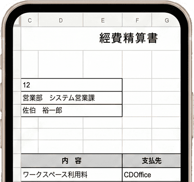 経費精算書 スマホ表示イメージ
