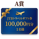 A賞 JTBトラベルギフト券 100,000円分 1名様