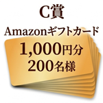 C賞 Amazonギフトカード 1,000円分 200名様
