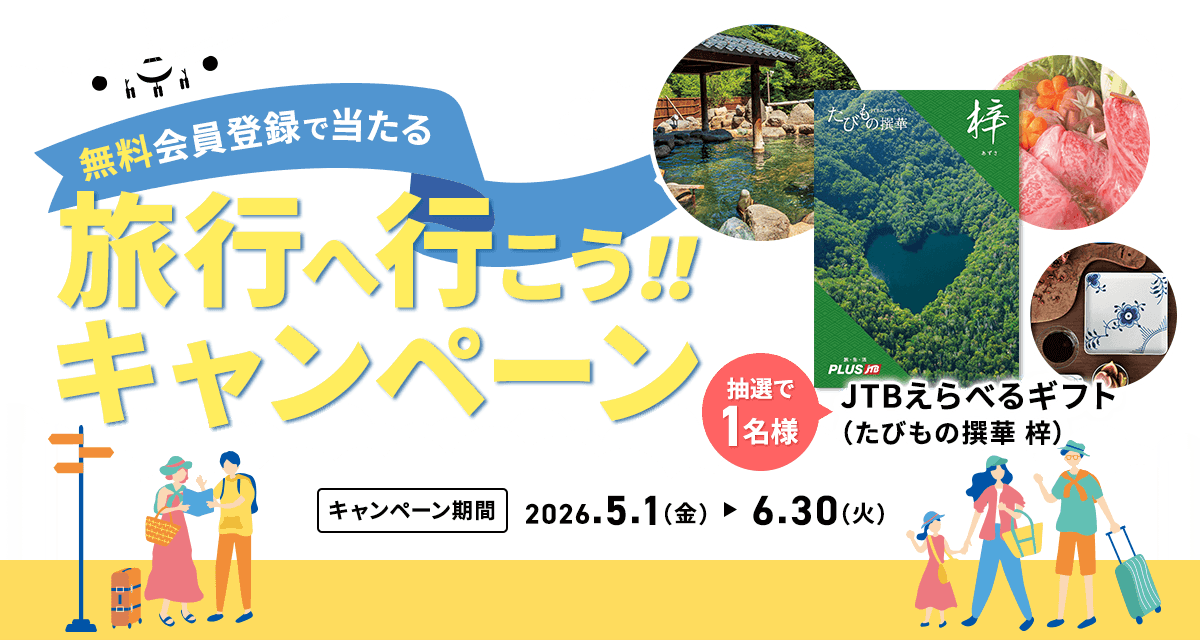 旅行へ行こうキャンペーン