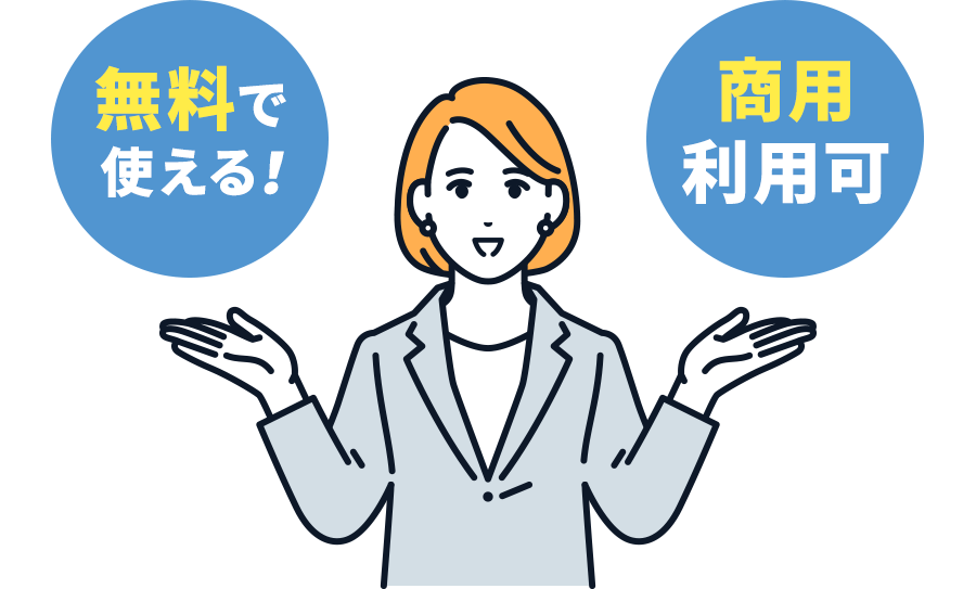 無料で使える 商用利用可