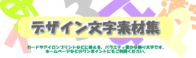 無料デザイン文字素材集