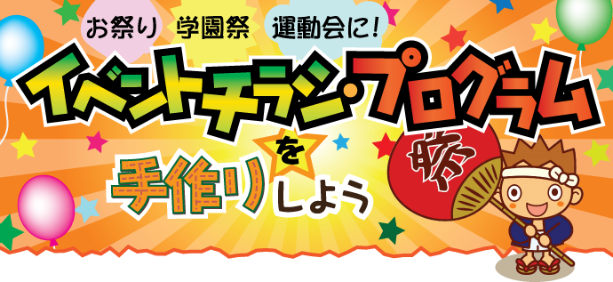 お祭り 学園祭 運動会に イベントチラシ プログラムを手作りしよう