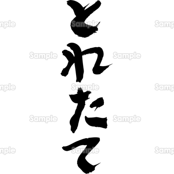 とれたて（筆文字・タテ）