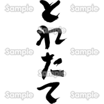 とれたて（筆文字・タテ）