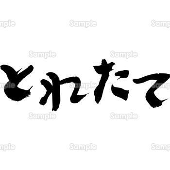 とれたて（筆文字・ヨコ）