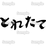 とれたて（筆文字・ヨコ）