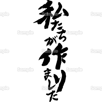 私たちが作りました（筆文字・タテ）