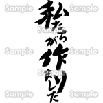 私たちが作りました（筆文字・タテ）