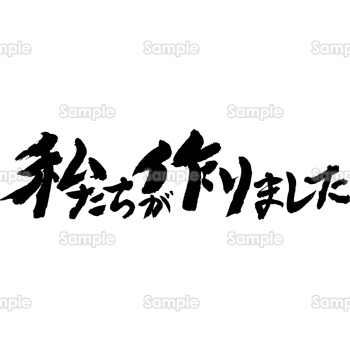 私たちが作りました（筆文字・ヨコ）