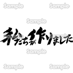 私たちが作りました（筆文字・ヨコ）