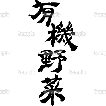 有機野菜（筆文字・タテ）