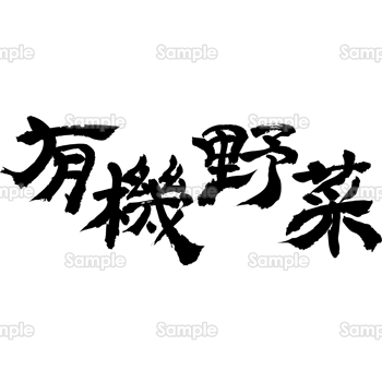 有機野菜（筆文字・ヨコ）