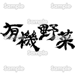 有機野菜（筆文字・ヨコ）