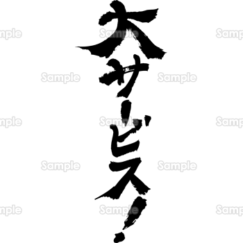 大サービス！（筆文字・タテ）