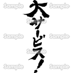 大サービス！（筆文字・タテ）