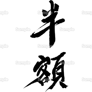 半額（筆文字・タテ）