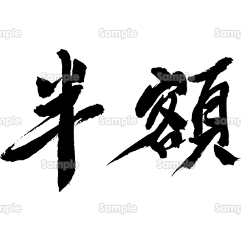 半額（筆文字・ヨコ）