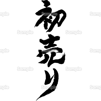 初売り（筆文字・タテ）