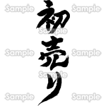 初売り（筆文字・タテ）
