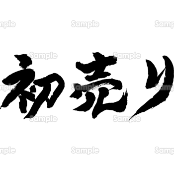 初売り（筆文字・ヨコ）