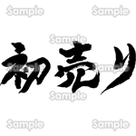 初売り（筆文字・ヨコ）