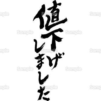 値下げしました（筆文字・タテ）