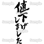 値下げしました（筆文字・タテ）