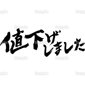 値下げしました（筆文字・ヨコ）