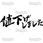 値下げしました（筆文字・ヨコ）