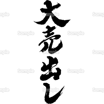 大売出し（筆文字・タテ）