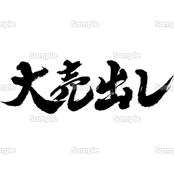 大売出し（筆文字・ヨコ）