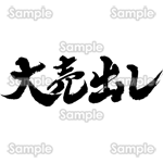 大売出し（筆文字・ヨコ）