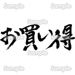 お買い得（筆文字・ヨコ）