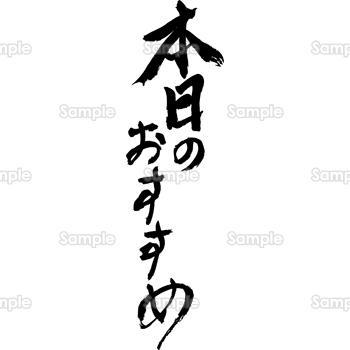 本日のおすすめ（筆文字・タテ）