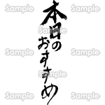 本日のおすすめ（筆文字・タテ）