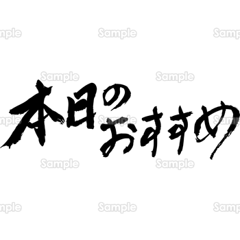 本日のおすすめ（筆文字・ヨコ）