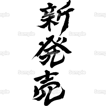 新発売（筆文字・タテ）