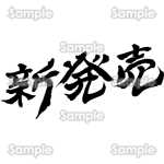 新発売（筆文字・ヨコ）