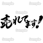 売れてます！（筆文字・ヨコ）