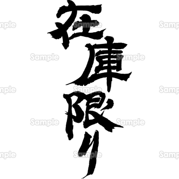 在庫限り（筆文字・タテ）