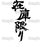 在庫限り（筆文字・タテ）