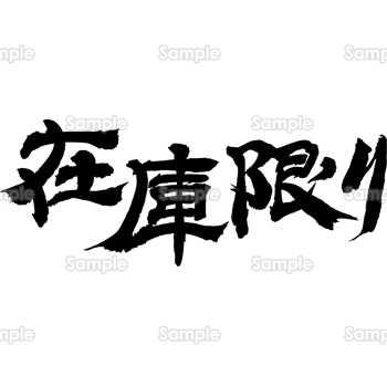 在庫限り（筆文字・ヨコ）