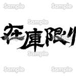 在庫限り（筆文字・ヨコ）