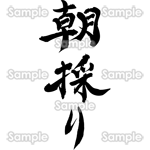 朝採り（筆文字・タテ）