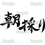 朝採り（筆文字・ヨコ）