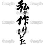 私が作りました（筆文字・タテ）