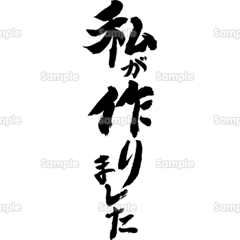 私が作りました（筆文字・タテ）